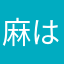 麻はー