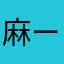 麻ー子