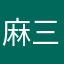 麻三千