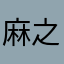 麻之中