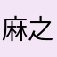 麻之葉