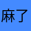 麻了个油