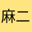 麻二班油夜来袭