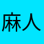 麻人某