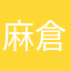 麻倉もも二郎