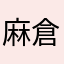 麻倉美帆音