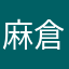 麻倉69
