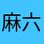麻六记酸辣粉