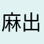 麻出畅