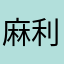 麻利妹