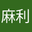 麻利麻利哄123789