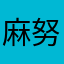 麻努～
