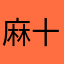麻十果