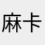 麻卡不卡