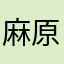 麻原しげる