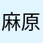 麻原商会
