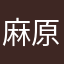 麻原彰晃大好きやで