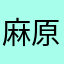 麻原部屋