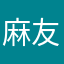 麻友圈友谊
