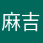 麻吉好吃喔(⁎⁍̴̛ᴗ⁍̴̛⁎)