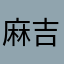 麻吉寶貝