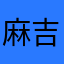 麻吉赔钱