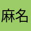 麻名名
