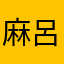 麻呂麻呂
