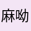 麻呦呦