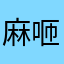 麻咂