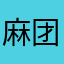 麻团宝宝
