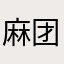 麻团糖三角