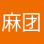 麻团饲养员
