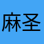 麻圣龙