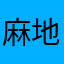 麻地沟68