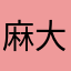 麻大东