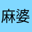 麻婆名人