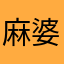 麻婆存