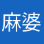 麻婆様々