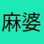 麻婆玉