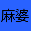 麻婆番茄味