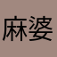 麻婆豆腐☆