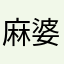 麻婆豆腐嘻嘻嘻