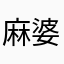 麻婆豆腐大好き侍