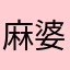 麻婆豚肉