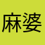 麻婆is天