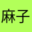 麻子菌