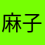 麻子2