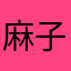 麻子iPhone5