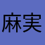 麻実M